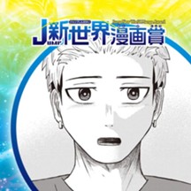 明日世界が滅ぶとも／25年10月期JUMP新世界漫画賞／週刊少年ジャンプ