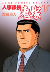 人事課長鬼塚 14 のサムネイル