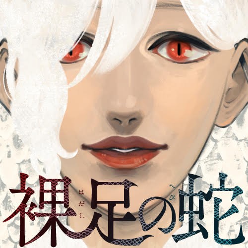 裸足の蛇