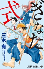 ぎなた式 のサムネイル