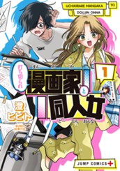 打ち切られ漫画家と同人女 1 のサムネイル