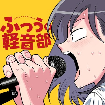 ふつうの軽音部