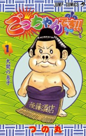 ごっちゃんです!! 1 のサムネイル