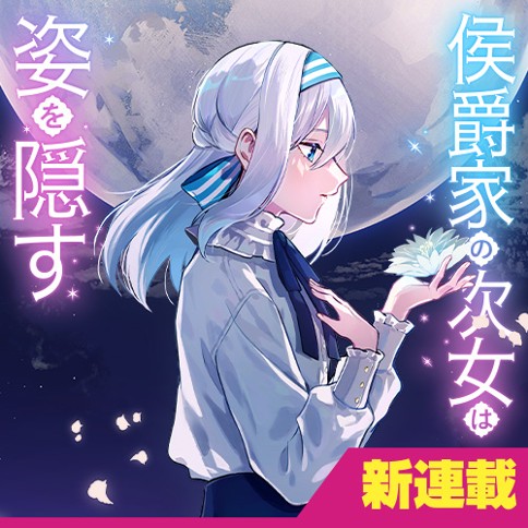 侯爵家の次女は姿を隠す