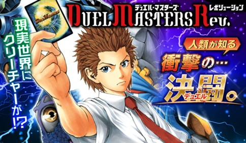 デュエル・マスターズ レボリューション