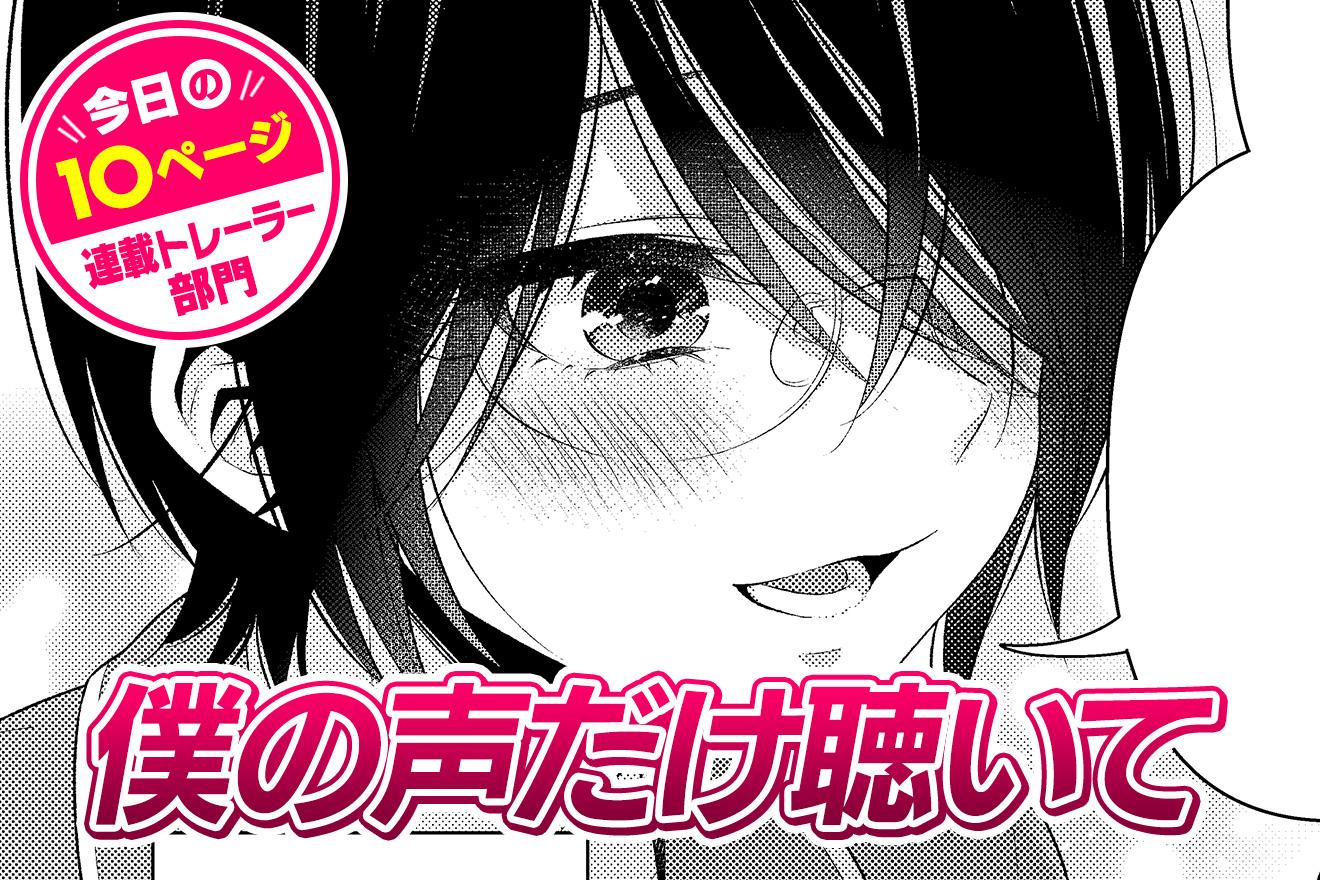 【今日の10ページ】僕の声だけ聴いて｜えびさわまよ