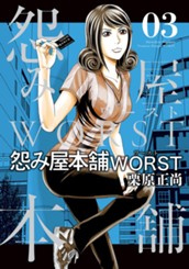怨み屋本舗WORST 3 のサムネイル