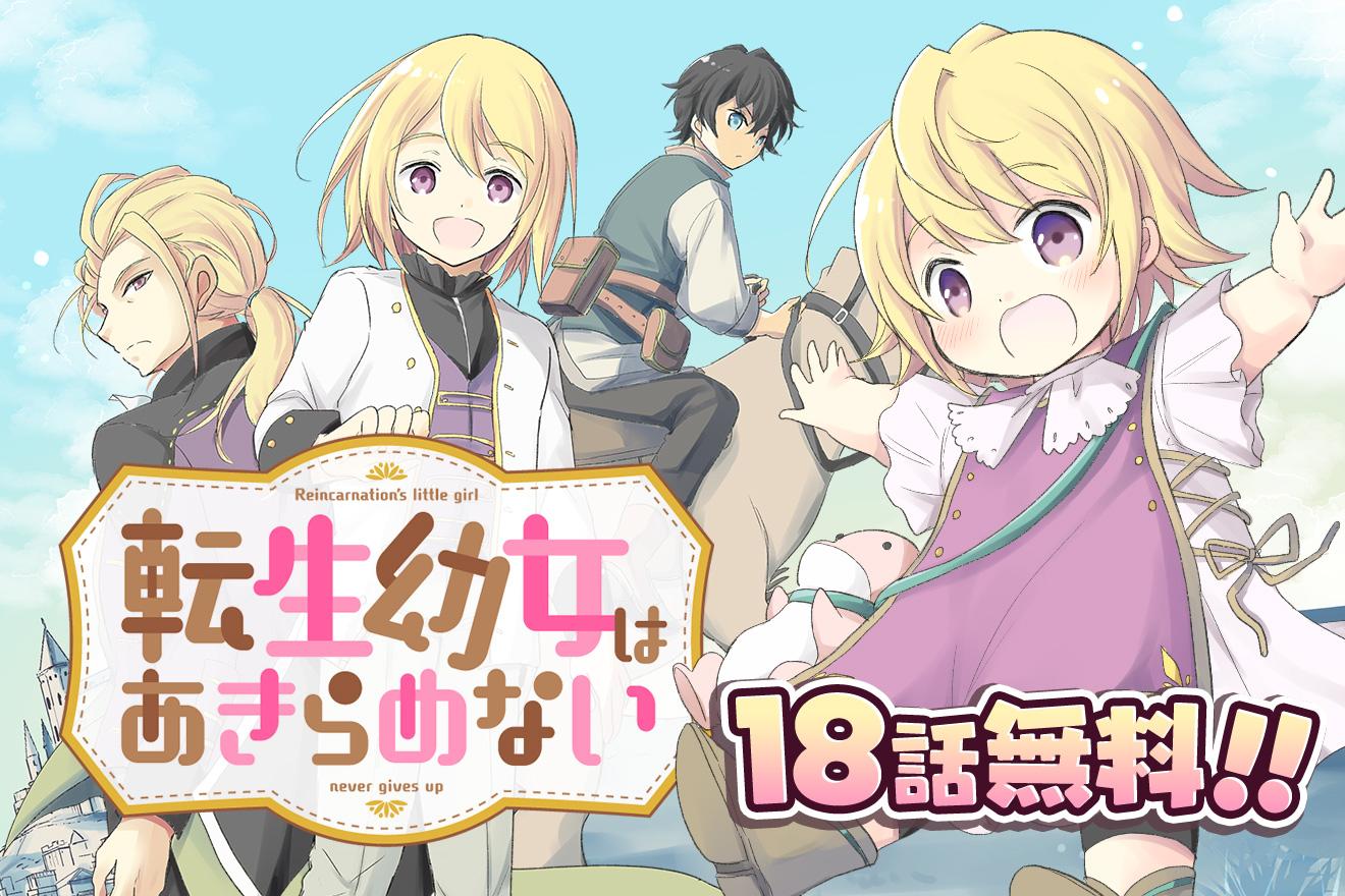 転生幼女はあきらめない｜原作：カヤ「転生幼女はあきらめない」（一二三書房刊）/漫画：岬下部せすな/キャラクター原案：藻