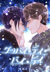 グッバイ・デイ・バイ・デイ のサムネイル