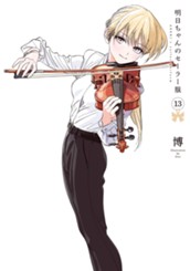 明日ちゃんのセーラー服 13 のサムネイル