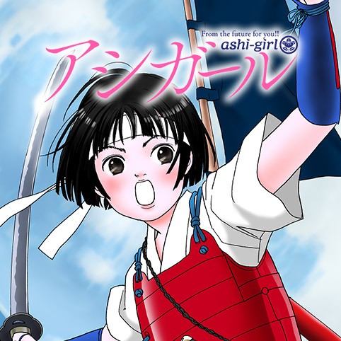 第56話 アシガール 森本梢子 少年ジャンプ