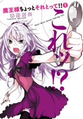魔王様ちょっとそれとって!! 1 のサムネイル