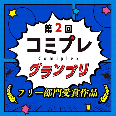 【漫画賞】第２回コミプレグランプリ フリー部門受賞作品