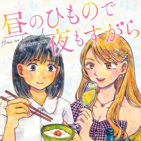 昼のひもので夜もすがら