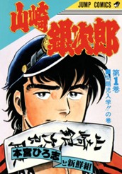 山崎銀次郎 集英社版 1 のサムネイル