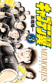キャプテン翼MEMORIES 3 のサムネイル