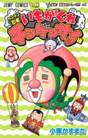 ヘンテコ忍者 いもがくれチンゲンサイ様 3 のサムネイル
