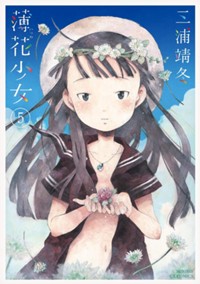 薄花少女 (5) (IKKI COMIX)