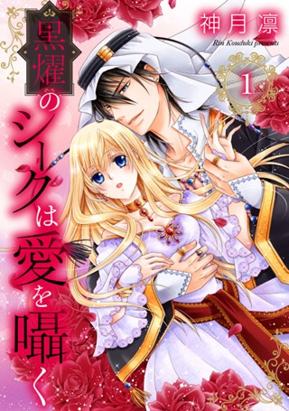 黒燿のシークは愛を囁く【期間限定無料】 1 - 神月凛 | 少年ジャンプ＋