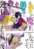 元弟子が魔王になったせいで、勇者に連行されました。 (2) (サンデーうぇぶり)