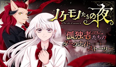 ノケモノたちの夜