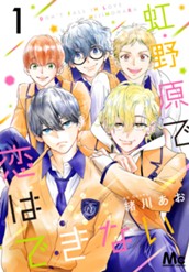 虹野原で恋はできない 1 のサムネイル