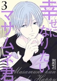 幸せになりたいマサムネ君 3