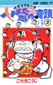 ペナントレース やまだたいちの奇蹟 集英社版 2 のサムネイル