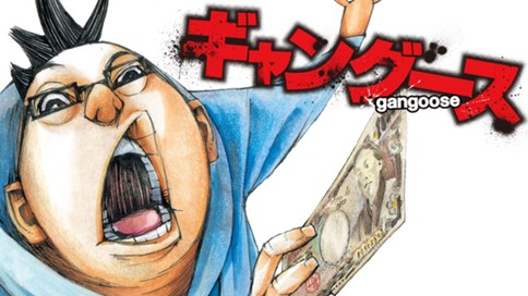 ギャングース 肥谷圭介 鈴木大介 １２３ 安達傘下の集金部隊を追え ６ コミックdays