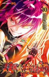 双星の陰陽師 10 のサムネイル