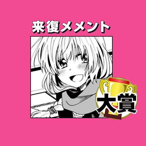 来復メメント／第2回 矢吹健太朗漫画賞 大賞