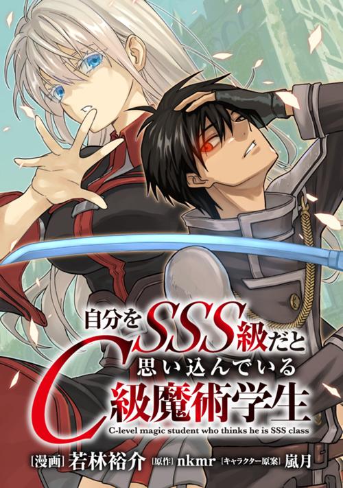自分をSSS級だと思い込んでいるC級魔術学生