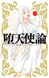 堕天使論 1 のサムネイル