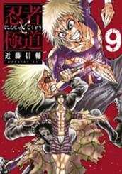 忍者と極道（９） のサムネイル