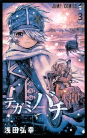 テガミバチ 3 のサムネイル