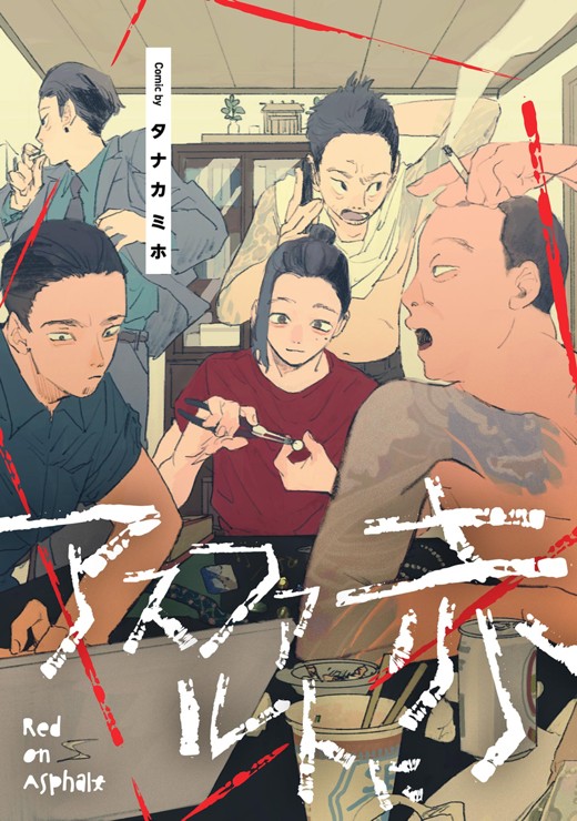 アスファルトに赤