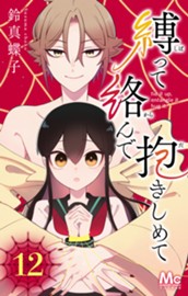 縛って絡んで抱きしめて 12 のサムネイル