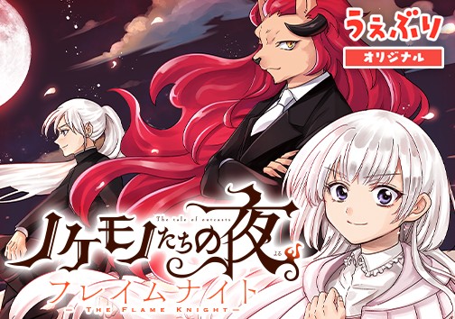 ノケモノたちの夜　フレイムナイト