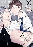 メビウスストリップ【電子限定描き下ろし漫画＆カラーイラスト付き】 (gateauコミックス)