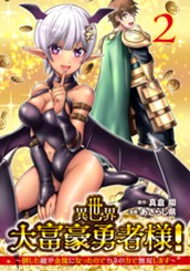 異世界大富豪勇者様！～倒した敵が金塊になったのでカネの力で無双します～ 2 のサムネイル
