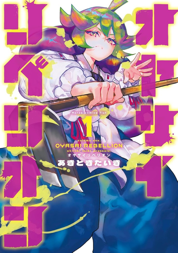 オヤサイリベリオン（１）