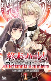終末のハーレム～ブリタニア リュミエール～ 1 のサムネイル