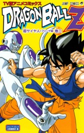 ドラゴンボールZ アニメコミックス 超サイヤ人・フリーザ編 巻二 のサムネイル