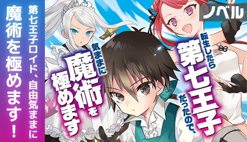 【ノベル】転生したら第七王子だったので、気ままに魔術を極めます