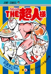 『キン肉マン』スペシャルスピンオフ THE超人様 4 のサムネイル