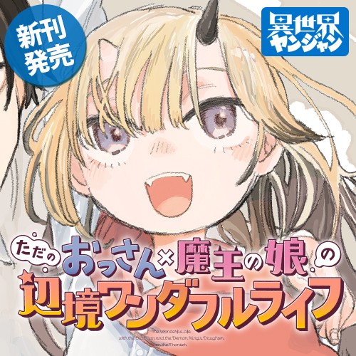ただのおっさん×魔王の娘の辺境ワンダフルライフ