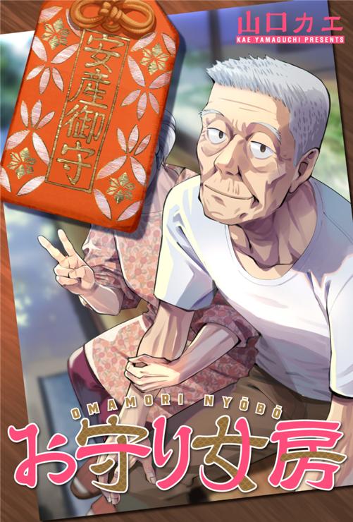 お守り女房
