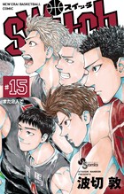 switch (15) (少年サンデーコミックス)