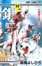 銀牙—流れ星 銀— 集英社版 14 のサムネイル