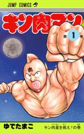 キン肉マン 1 のサムネイル